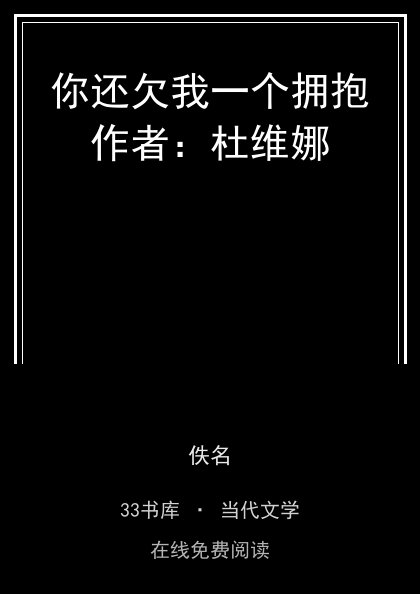 你还欠我一个拥抱作者：杜维娜封面