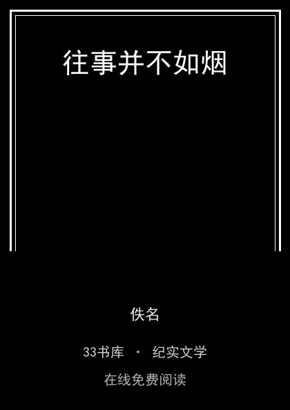 往事并不如烟封面