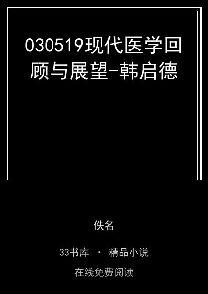 030519现代医学回顾与展望-韩启德封面