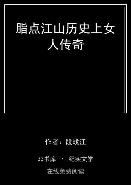 脂点江山历史上女人传奇 封面