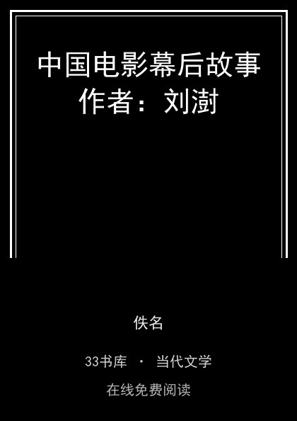 中国电影幕后故事作者：刘澍封面