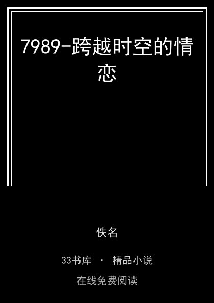 7989-跨越时空的情恋封面