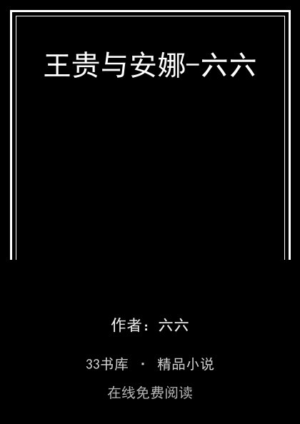 王贵与安娜-六六封面