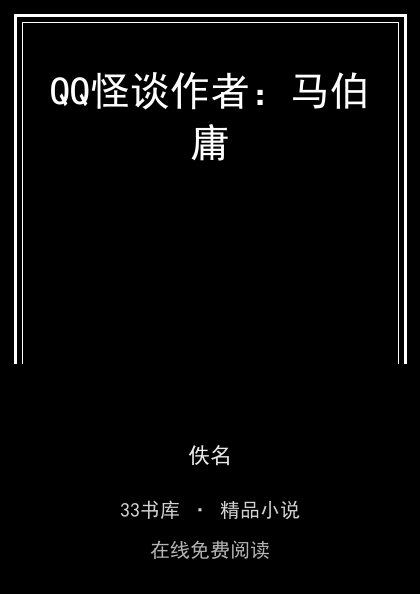 QQ怪谈作者：马伯庸封面