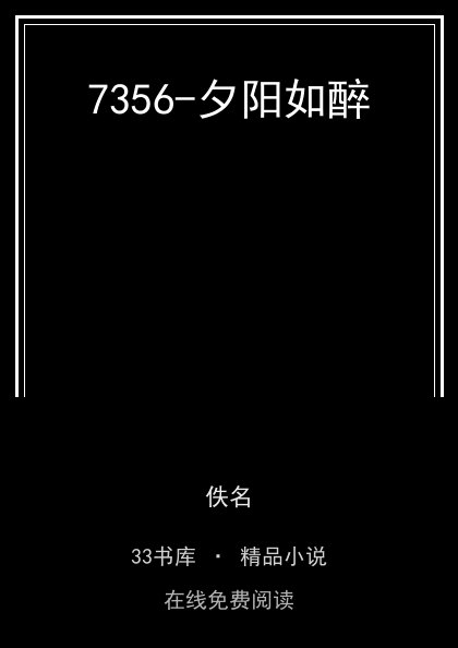 7356-夕阳如醉封面