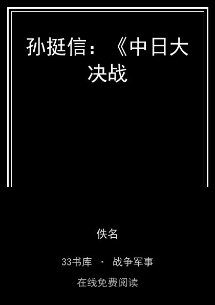 孙挺信：《中日大决战 封面