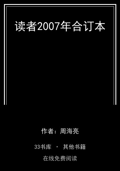 读者2007年合订本封面