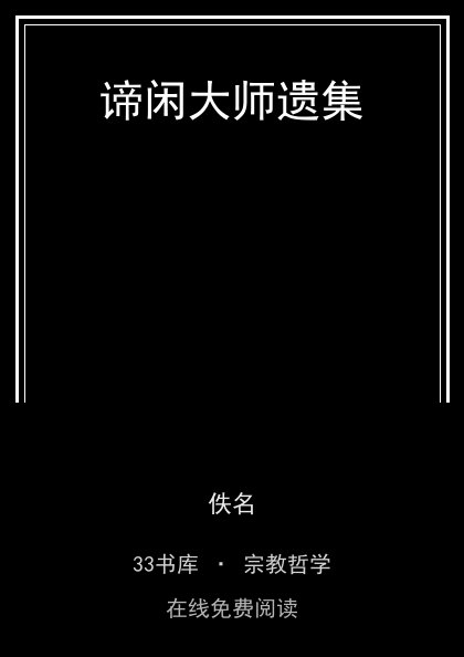 谛闲大师遗集封面