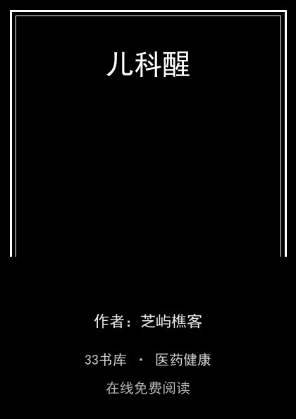 儿科醒封面
