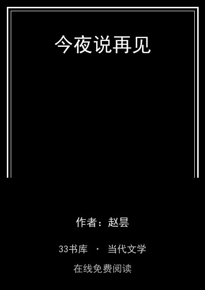 今夜说再见封面