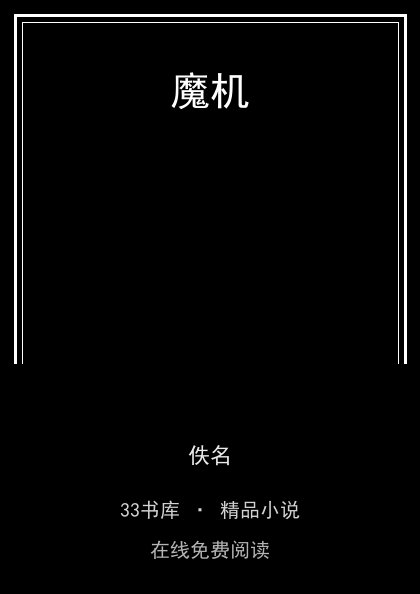 魔机 封面