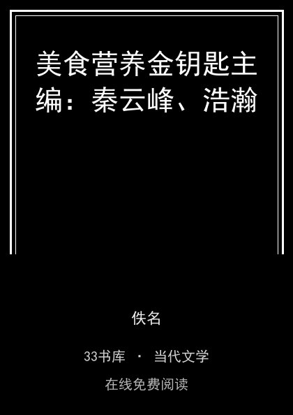 美食营养金钥匙主编：秦云峰、浩瀚 封面