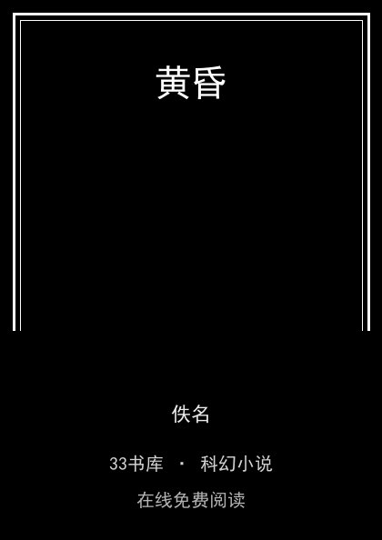 黄昏 封面