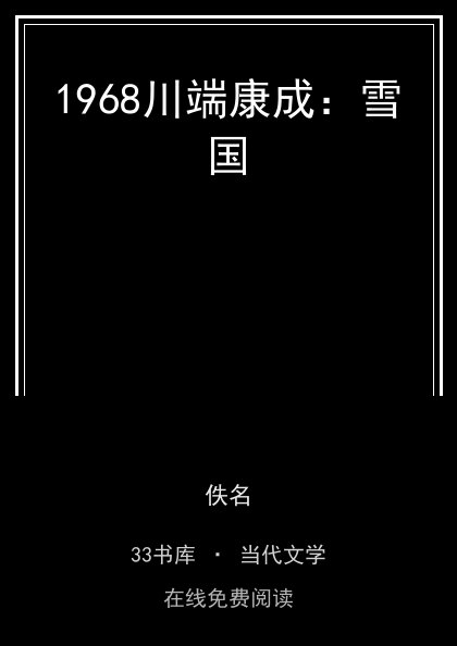 1968川端康成：雪国封面