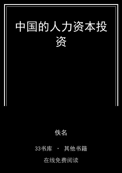 中国的人力资本投资封面