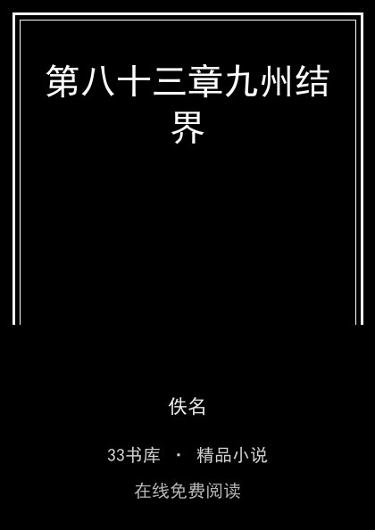 第八十三章九州结界封面