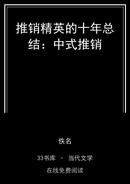 推销精英的十年总结：中式推销封面
