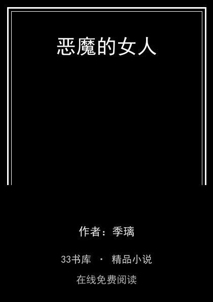恶魔的女人封面