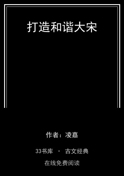 打造和谐大宋封面