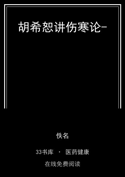 胡希恕讲伤寒论-封面