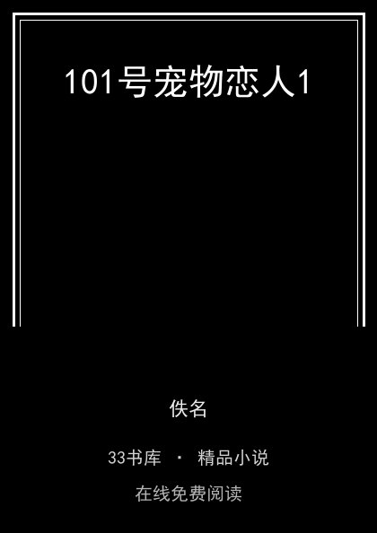101号宠物恋人1封面