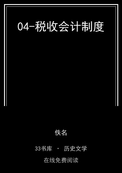 04-税收会计制度封面