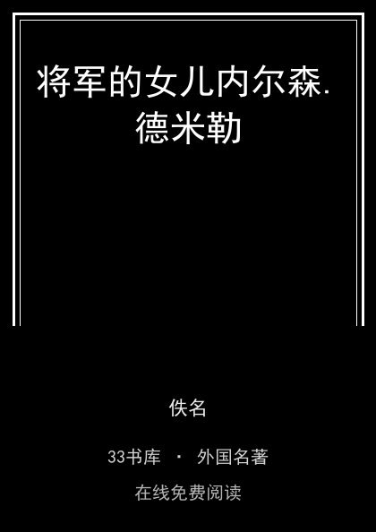 将军的女儿内尔森.德米勒封面