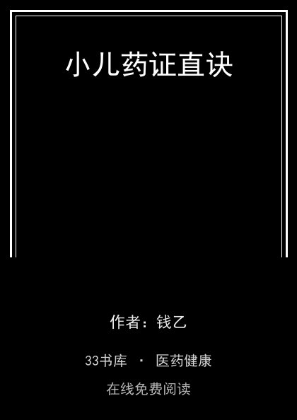小儿药证直诀封面
