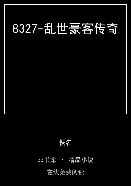 8327-乱世豪客传奇封面