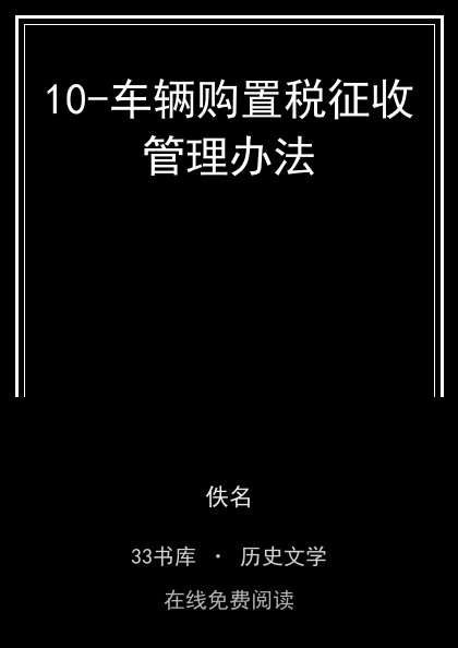 10-车辆购置税征收管理办法封面