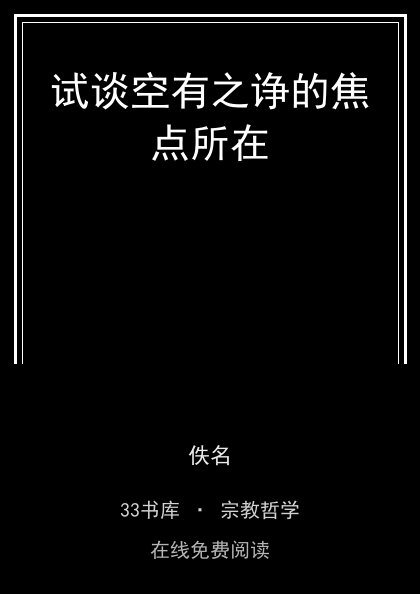 试谈空有之诤的焦点所在封面