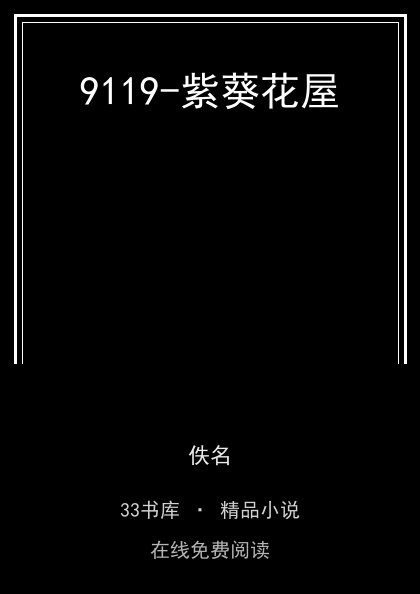9119-紫葵花屋封面