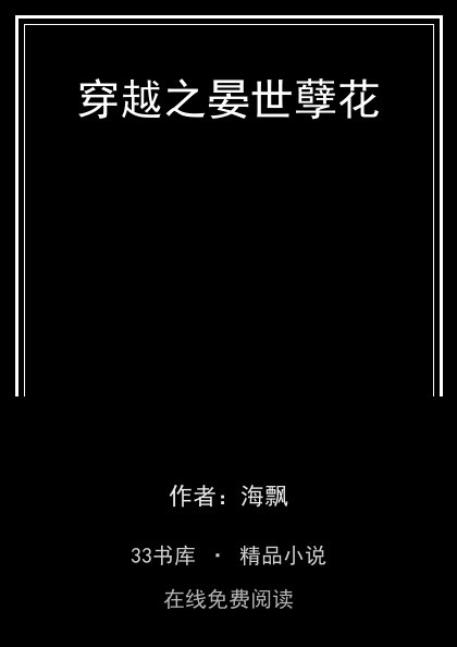 穿越之晏世孽花封面