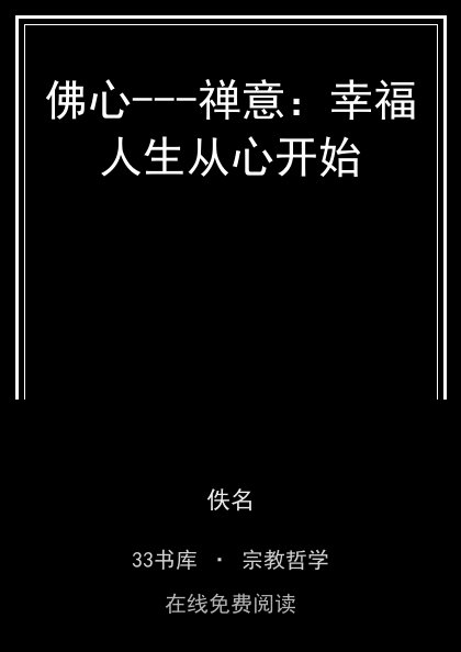 佛心---禅意：幸福人生从心开始封面