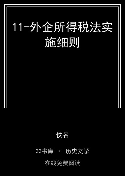 11-外企所得税法实施细则封面
