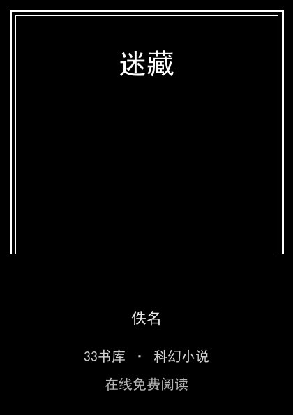 迷藏封面