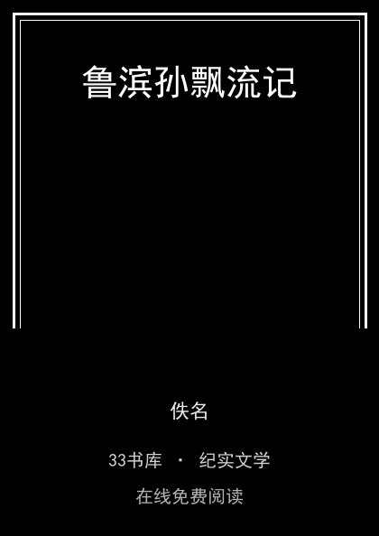 鲁滨孙飘流记 封面