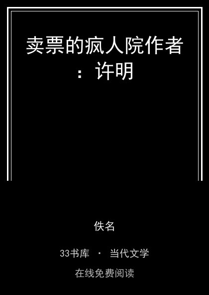 卖票的疯人院作者：许明封面