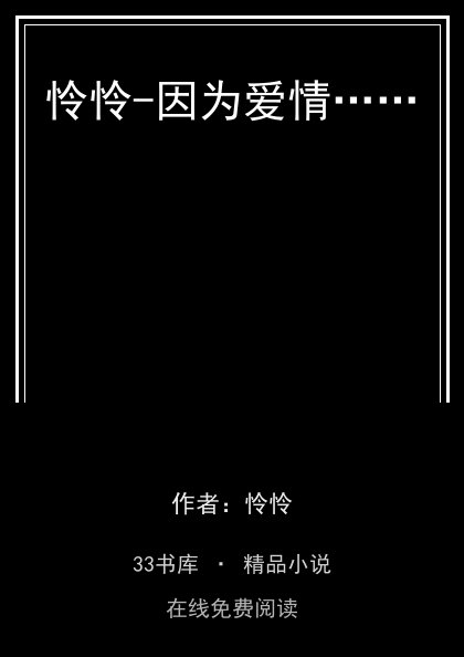 怜怜-因为爱情…… 封面
