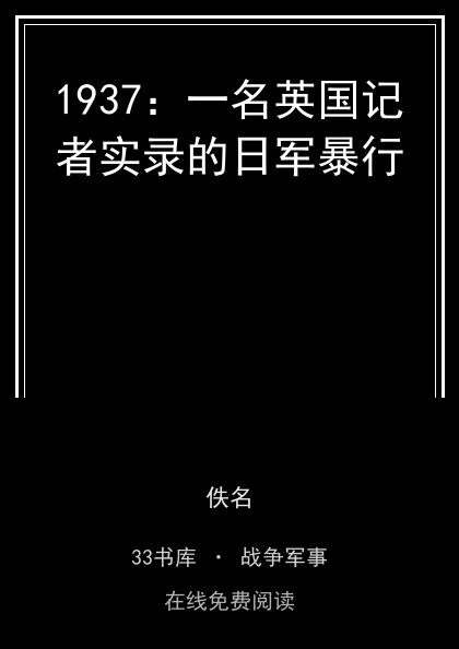 1937：一名英国记者实录的日军暴行 封面
