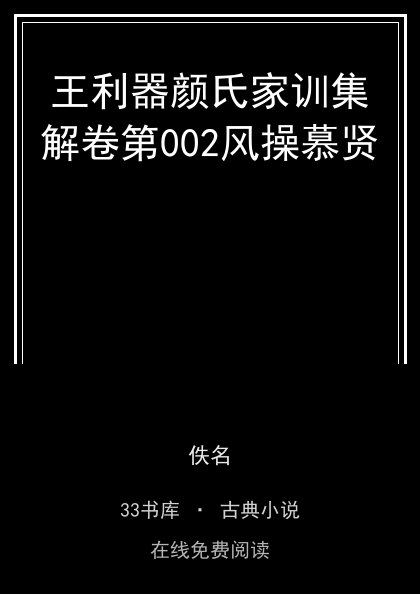 王利器颜氏家训集解卷第002风操慕贤 封面