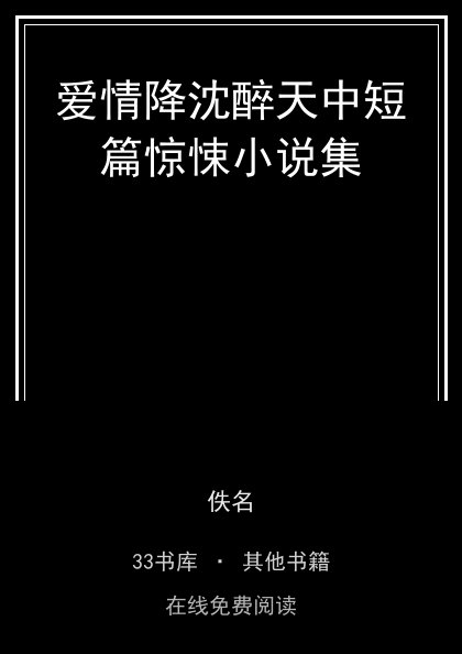 爱情降沈醉天中短篇惊悚小说集封面