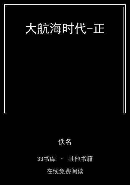 大航海时代-正封面
