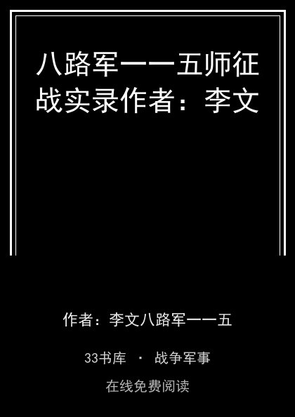 八路军一一五师征战实录作者：李文封面