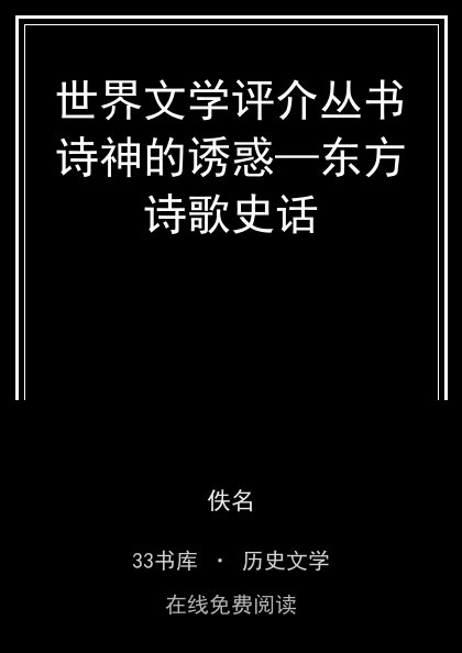 世界文学评介丛书诗神的诱惑—东方诗歌史话封面