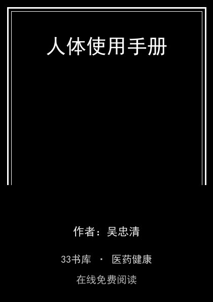 人体使用手册 封面