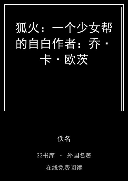狐火：一个少女帮的自白作者：乔·卡·欧茨封面