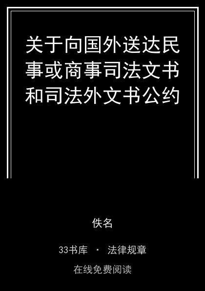关于向国外送达民事或商事司法文书和司法外文书公约封面