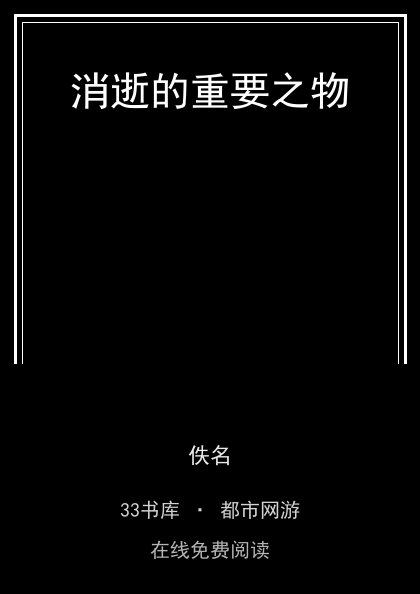 消逝的重要之物封面