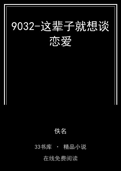 9032-这辈子就想谈恋爱 封面